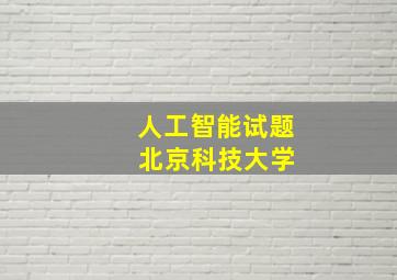 人工智能试题 北京科技大学